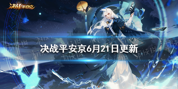 《决战平安京》6月21日更新 三丽鸥联动新式神椒图上线