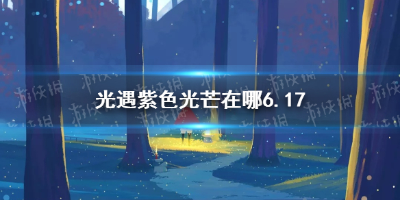 《光遇》收集紫色光芒任务怎么做6.22 紫色光芒6.22位置