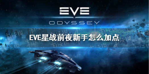 《EVE星战前夜》新手怎么加点 加点推荐