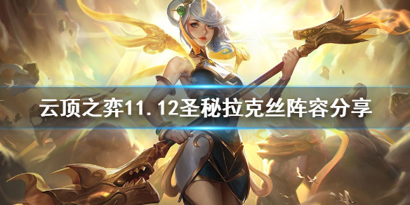 《云顶之弈》11.12圣秘拉克丝怎么玩？11.12圣秘拉克丝阵容分享