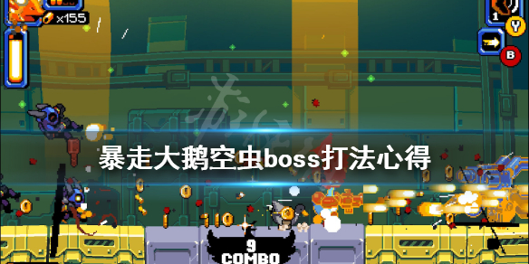 《暴走大鹅》空虫boss怎么打？空虫boss打法心得