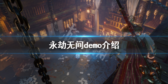 《永劫无间》demo是什么？游戏demo介绍