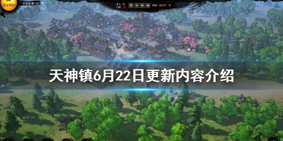 《天神镇》6月22日更新了什么？6月22日更新内容介绍