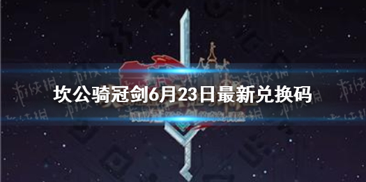 《坎公骑冠剑》6月23日最新兑换码 6月23日礼包码