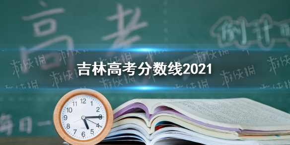 吉林高考分数线分享2021 吉林高考分数线是多少2021