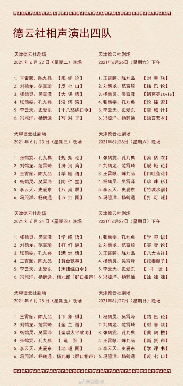 德云社节目单2021年6月 德云社节目单2021年6月21日-6月27日