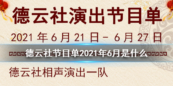 德云社节目单2021年6月 德云社节目单2021年6月21日-6月27日