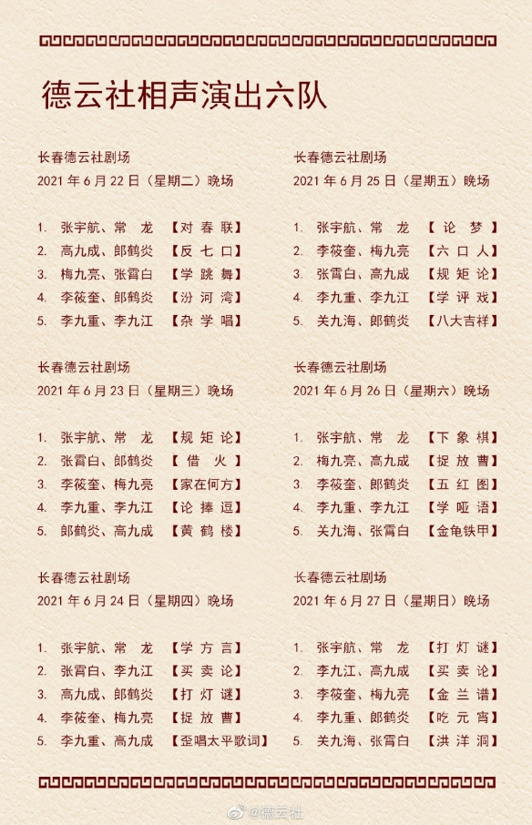 德云社节目单2021年6月 德云社节目单2021年6月21日-6月27日