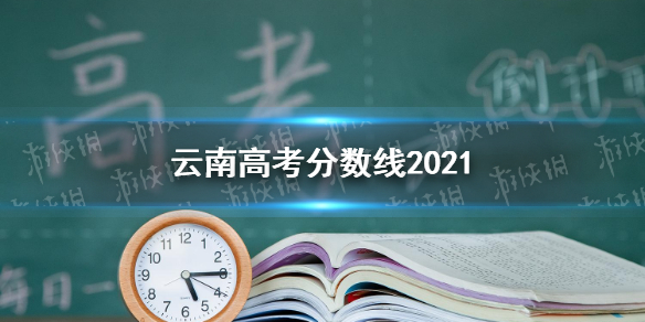 云南高考分数线分享2021 云南高考分数线是多少2021