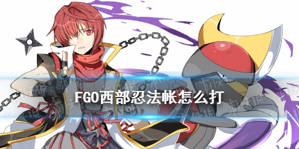 《FGO》西部忍法帐怎么打 拉斯维加斯活动复刻高难攻略