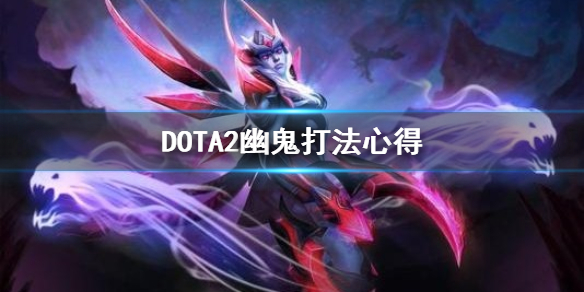 《DOTA2》幽鬼怎么玩？幽鬼打法心得