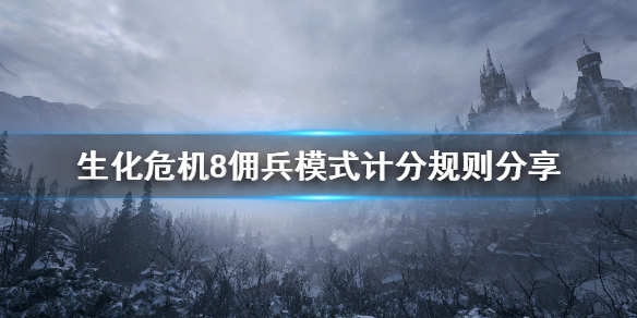 《生化危机8》佣兵模式怎么计分？佣兵模式计分规则分享