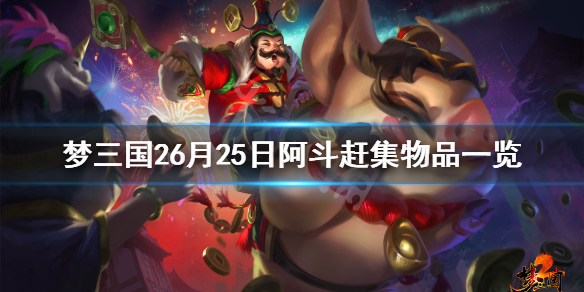 《梦三国2》6月25日阿斗赶集卖什么？6月25日阿斗赶集物品一览