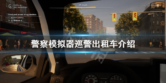 《警察模拟器巡警》怎么分辨出租车？游戏出租车介绍