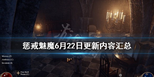 《惩戒魅魔》6月22日更新内容汇总 6月22日更新内容有哪些？