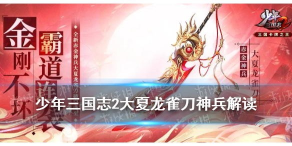 《少年三国志2》大夏龙雀刀适合谁 大夏龙雀刀神兵解读攻略