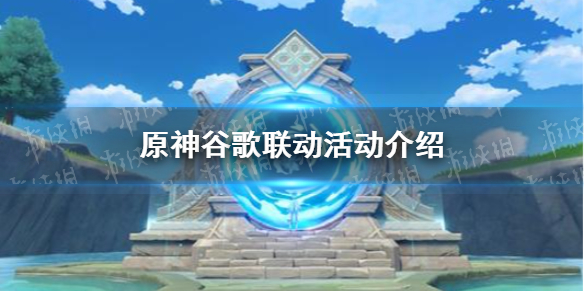 《原神手游》谷歌联动活动介绍 谷歌联动家具一览