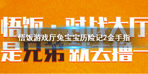 悟饭游戏厅兔宝宝历险记2金手指代码 兔宝宝历险记2金手指怎么开