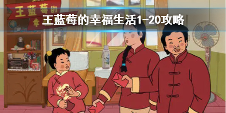 《王蓝莓的幸福生活》第二十关攻略 1-20关卡怎么过