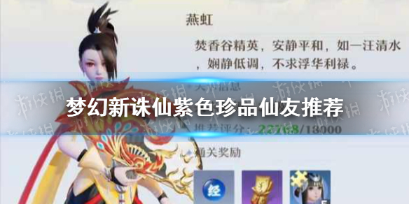 《梦幻新诛仙》紫色珍品仙友哪些好用 紫色珍品仙友推荐