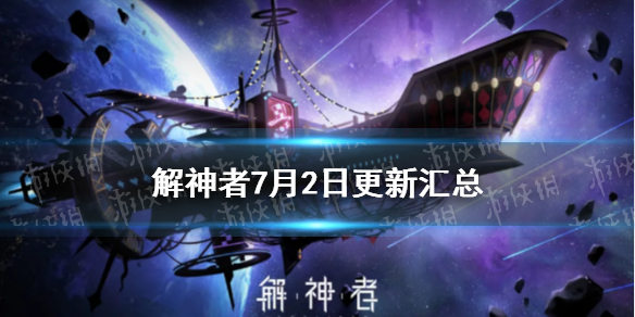 《解神者》7月2日更新汇总 冬至万物复刻活动介绍