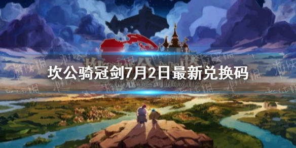 《坎公骑冠剑》7月2日最新兑换码 7月2日礼包码