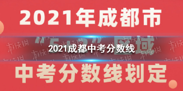 2021成都中考分数线是多少 2021成都中考分数线公布