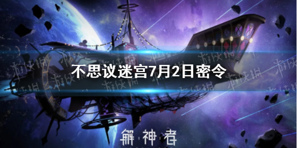 《不思议迷宫》7月2日密令 7月2日每日密令分享