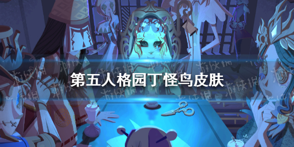 《第五人格》园丁怪鸟皮肤什么时候上 园丁怪鸟皮肤上线时间介绍