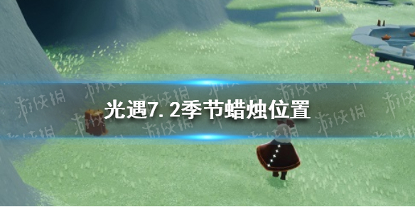 《光遇》季节蜡烛7月2日位置 2021年7月2日季节蜡烛在哪