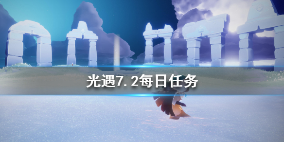 《光遇》7.2任务攻略 7月2日每日任务怎么做