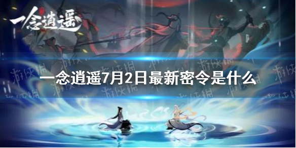 《一念逍遥》7月2日最新密令是什么 7月2日最新密令