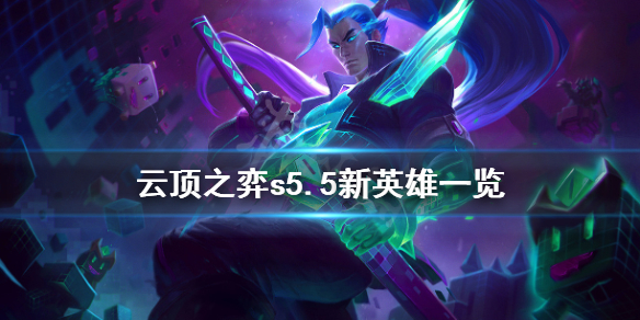 《云顶之弈》s5.5新棋子有哪些？s5.5新英雄一览