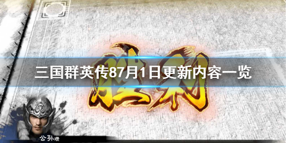 《三国群英传8》7月1日更新内容有哪些？7月1日更新内容一览