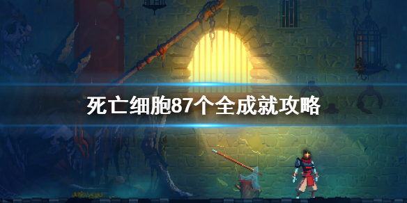 《死亡细胞》全成就详解 87个成就获取方法详解