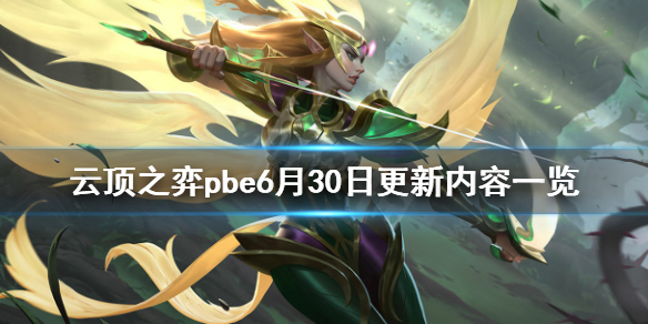 《云顶之弈》pbe6月30日更新了什么？pbe6月30日更新内容一览