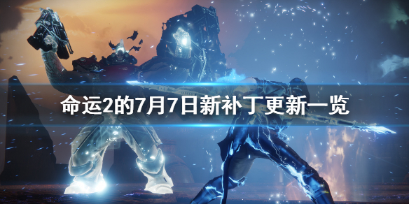 《命运2》7月7日新补丁是什么？7月7日新补丁一览