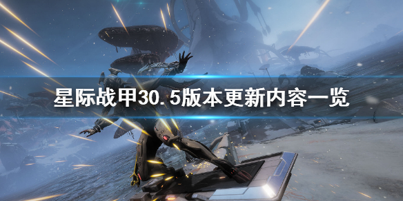 《星际战甲》30.5版本更新了什么？30.5版本更新内容一览