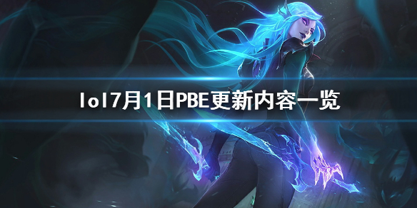 《英雄联盟》7月1日PBE测试服更新了什么？7月1日PBE测试服更新内容一览