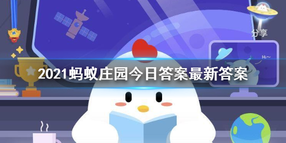 2021蚂蚁庄园今日答案最新 蚂蚁庄园小课堂今日答案最新汇总