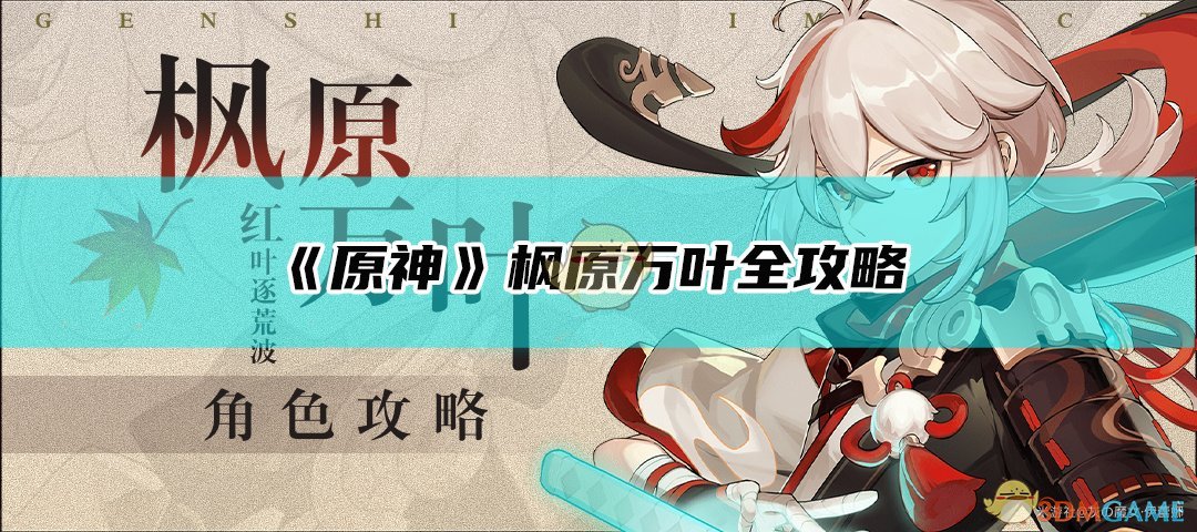 《原神》枫原万叶全攻略