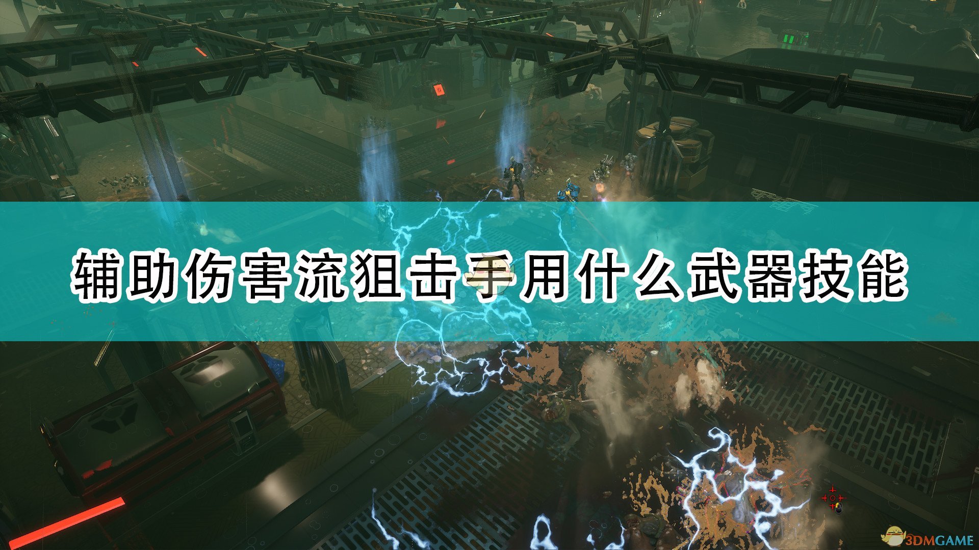 《红至日2》辅助伤害流狙击手技能装备推荐