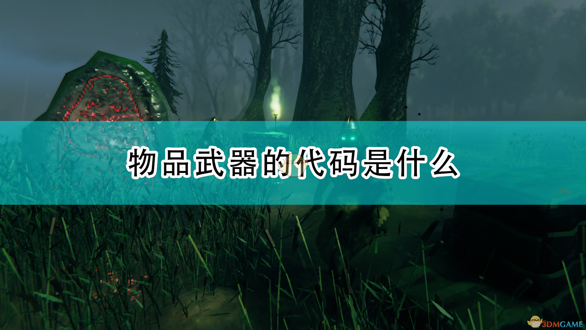 《Valheim：英灵神殿》全物品武器作弊代码介绍