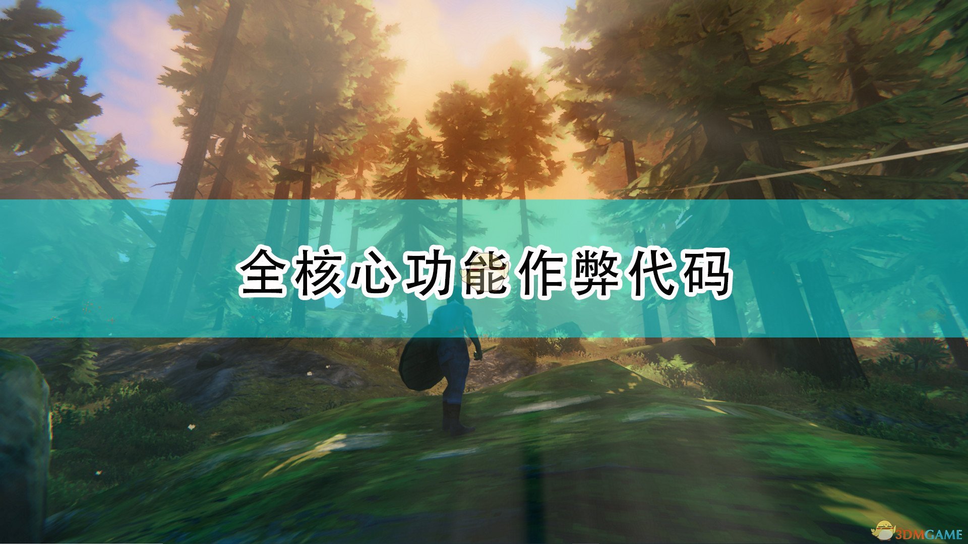 《Valheim：英灵神殿》全核心功能作弊代码一览