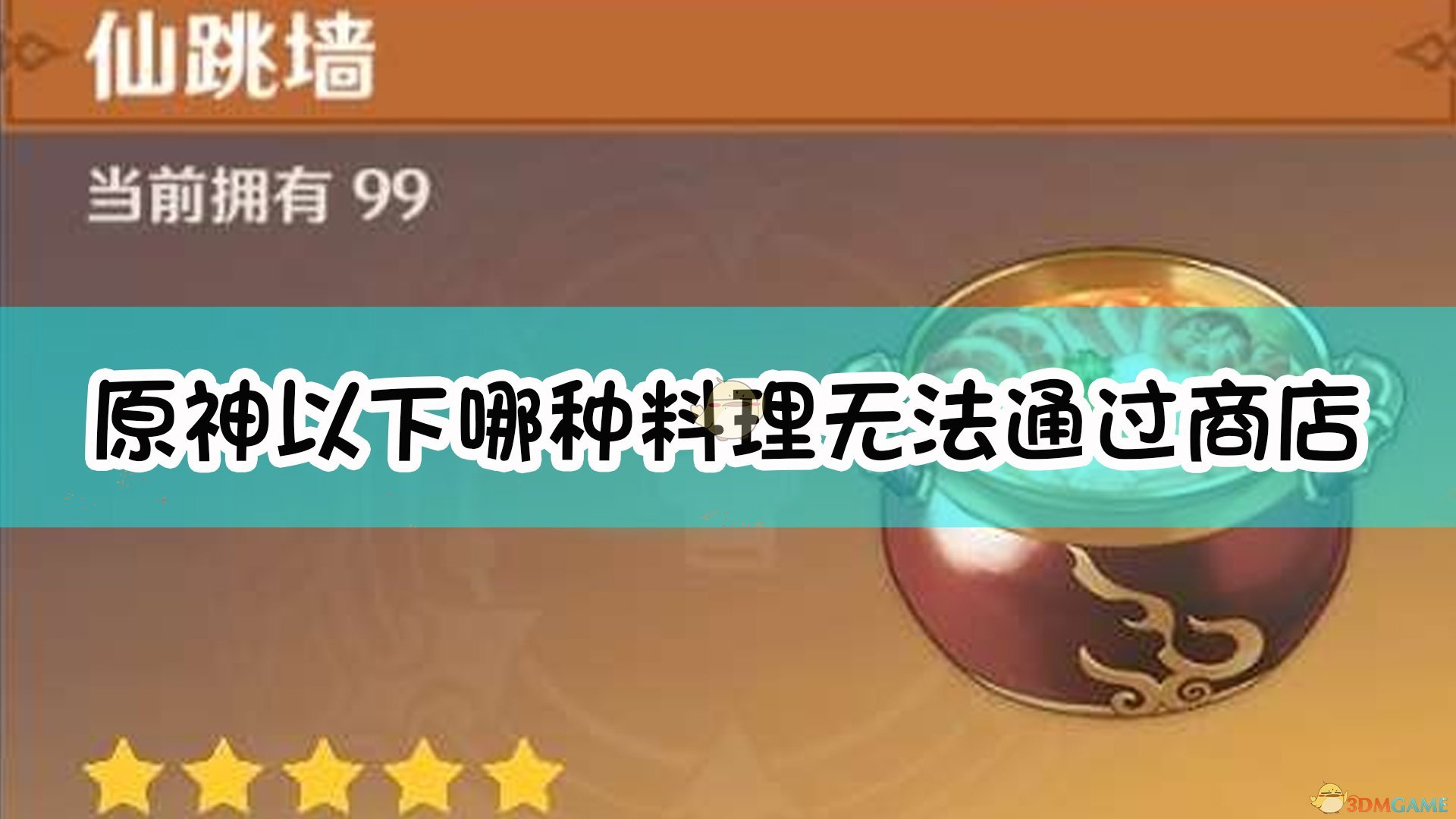 《原神》以下哪种料理无法通过商店购买获得？