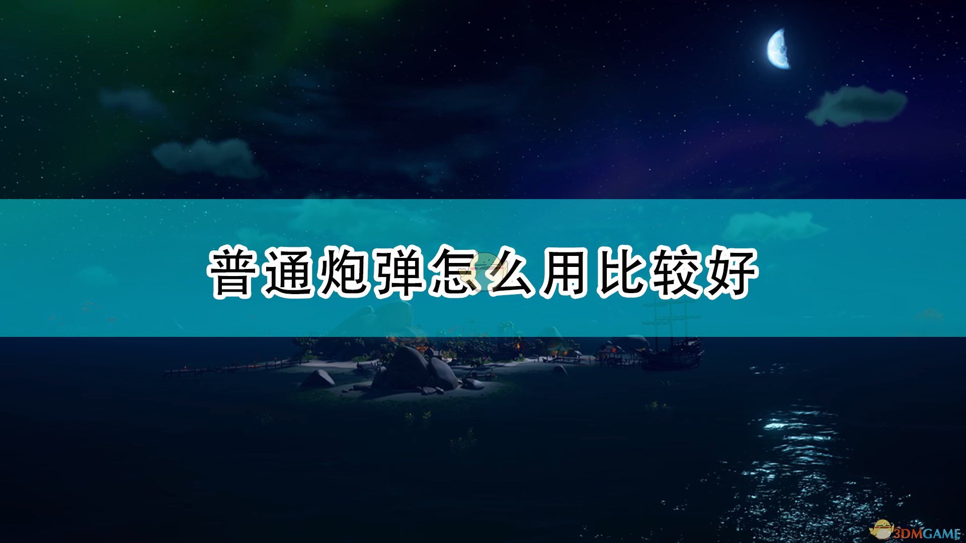 《盗贼之海》普通炮弹使用心得分享