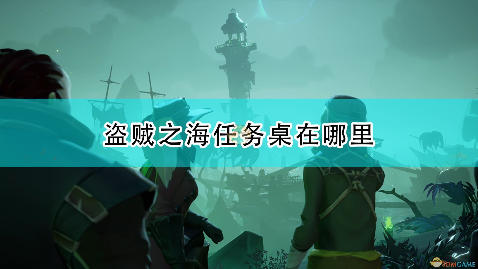 《盗贼之海》任务桌位置及作用效果介绍