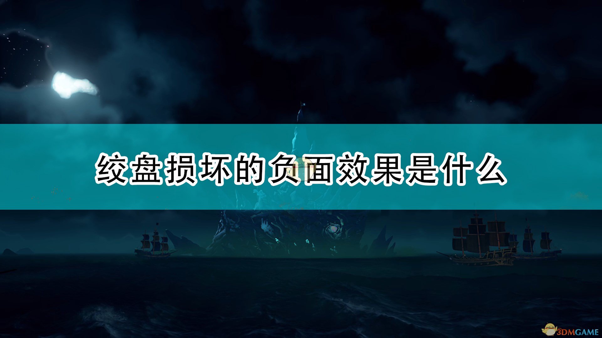 《盗贼之海》绞盘损坏负面效果介绍