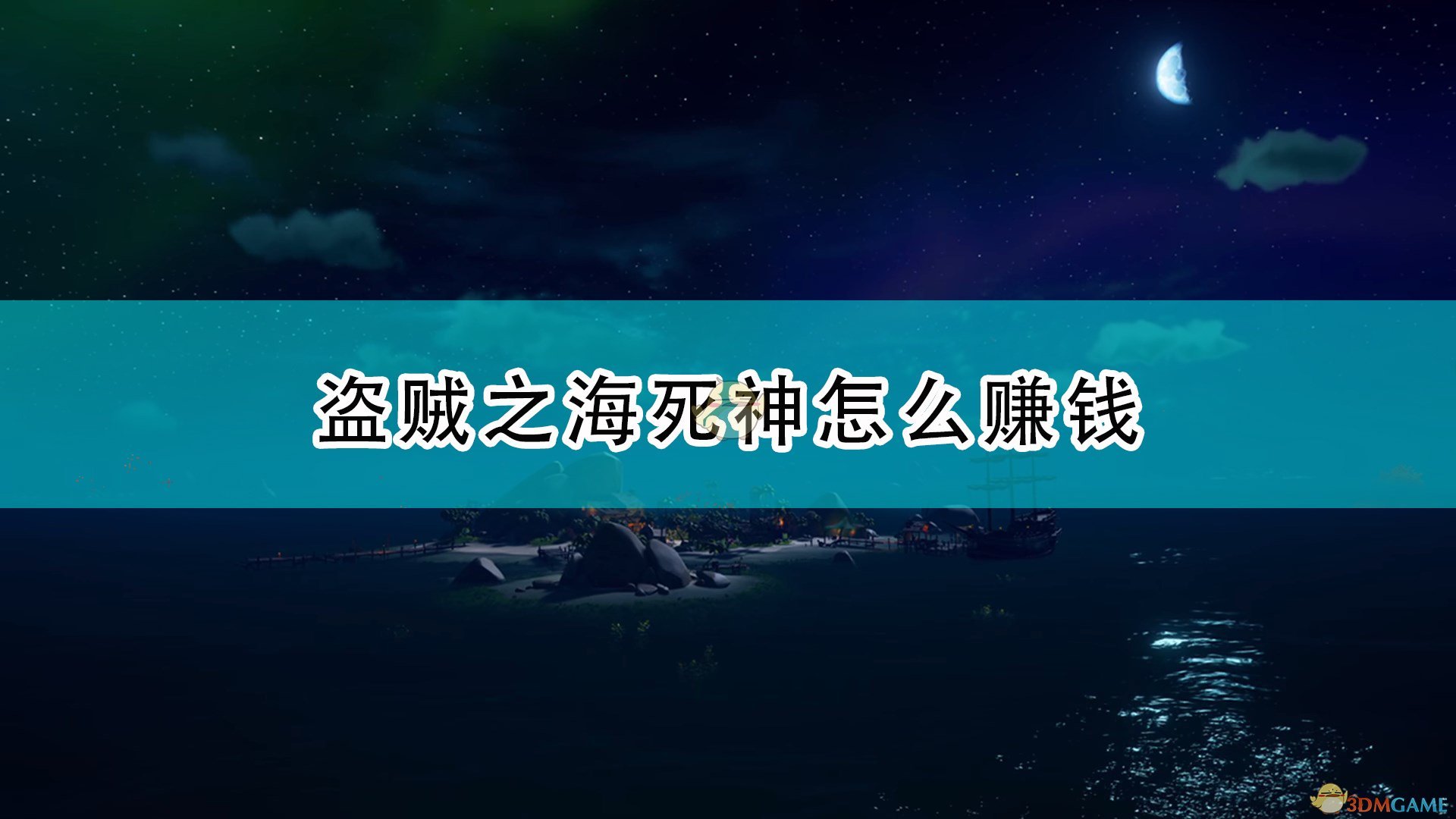 《盗贼之海》死神赚钱方法介绍