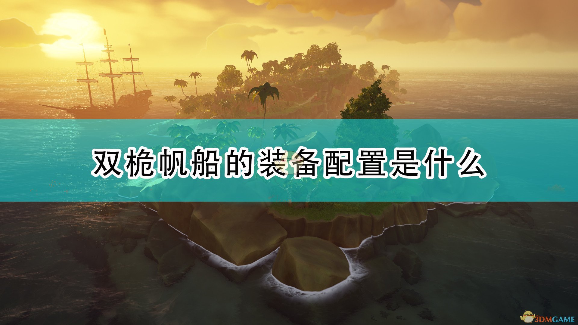 《盗贼之海》双桅帆船装备配置及物资介绍